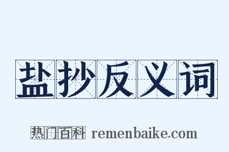 盐抄反义词是什么意思的图片
